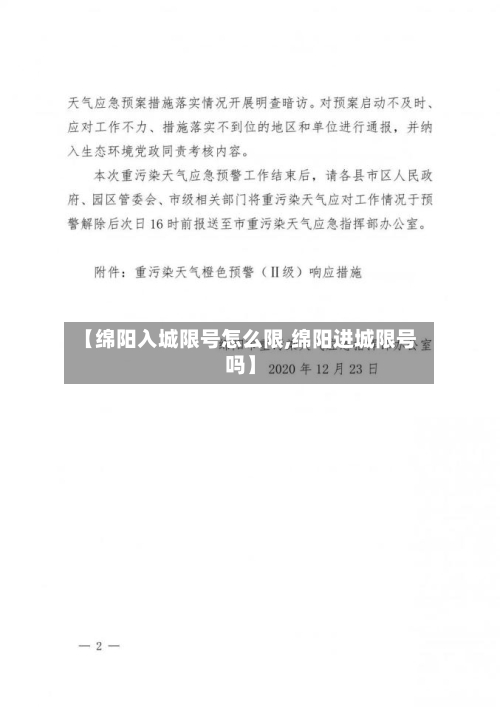 【绵阳入城限号怎么限,绵阳进城限号吗】-第2张图片