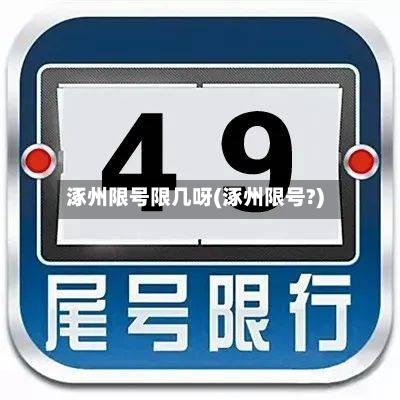 涿州限号限几呀(涿州限号?)