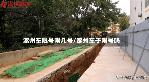涿州车限号限几号/涿州车子限号吗