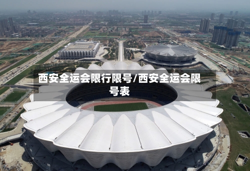 西安全运会限行限号/西安全运会限号表-第2张图片