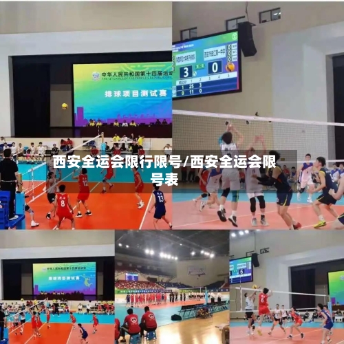 西安全运会限行限号/西安全运会限号表