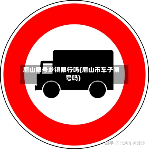 眉山限号乡镇限行吗(眉山市车子限号吗)-第2张图片