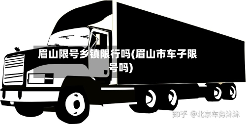 眉山限号乡镇限行吗(眉山市车子限号吗)