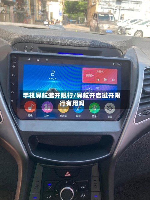 手机导航避开限行/导航开启避开限行有用吗