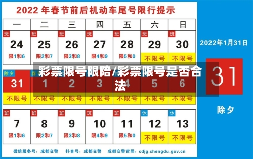 彩票限号限陪/彩票限号是否合法-第2张图片