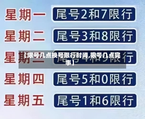 【限号几点换号限行时间,限号几点完事】-第3张图片