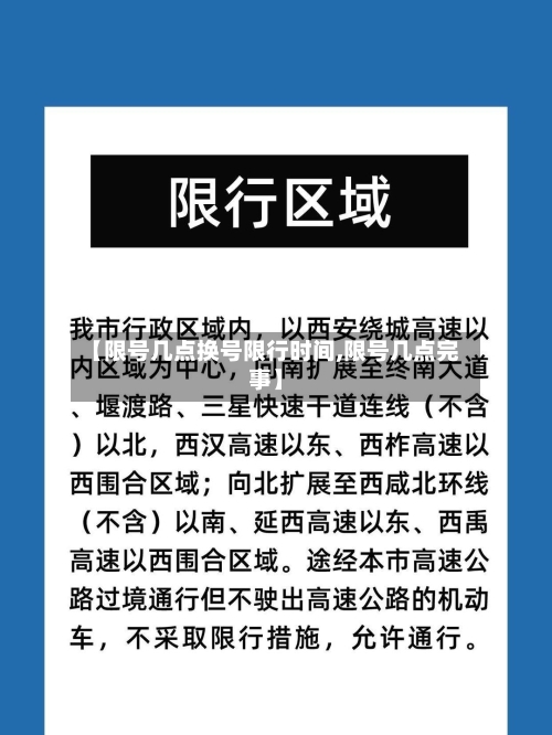 【限号几点换号限行时间,限号几点完事】-第2张图片