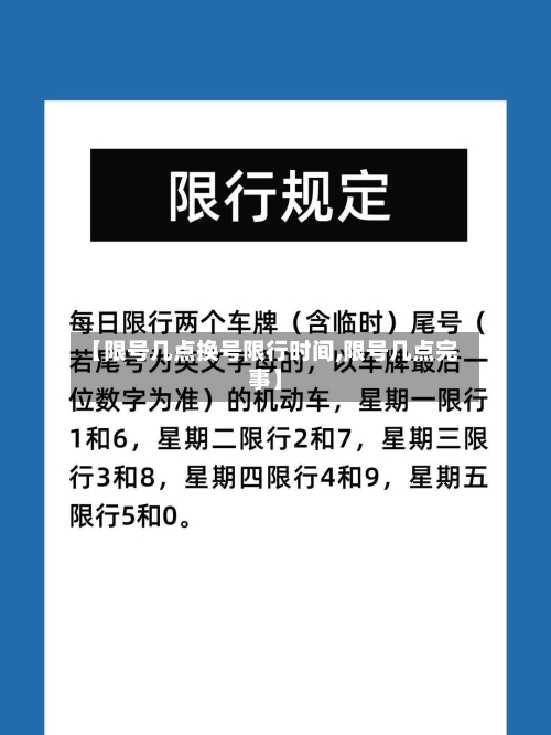 【限号几点换号限行时间,限号几点完事】
