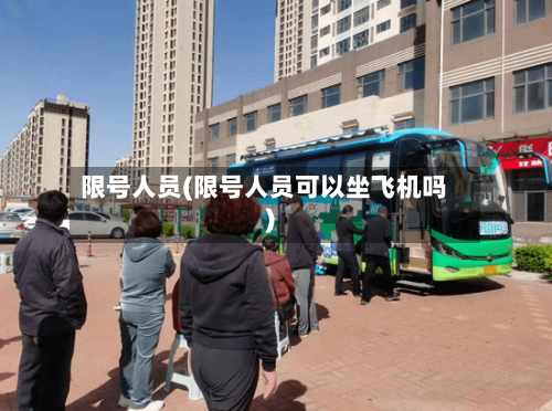 限号人员(限号人员可以坐飞机吗)-第2张图片