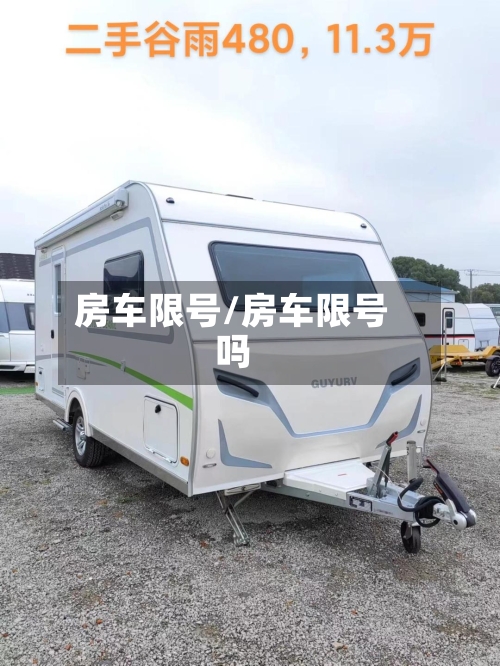 房车限号/房车限号吗