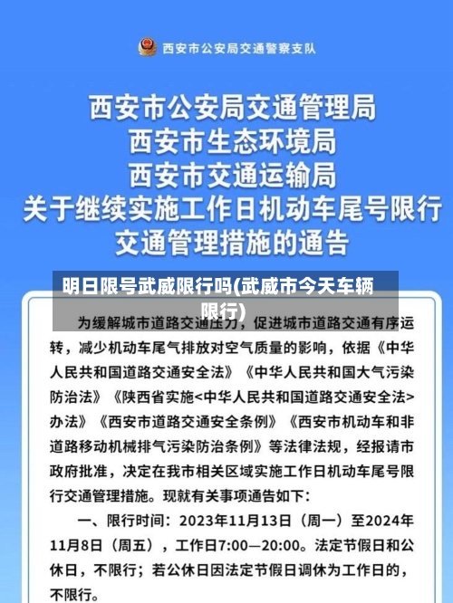 明日限号武威限行吗(武威市今天车辆限行)