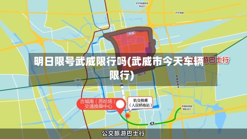 明日限号武威限行吗(武威市今天车辆限行)-第3张图片