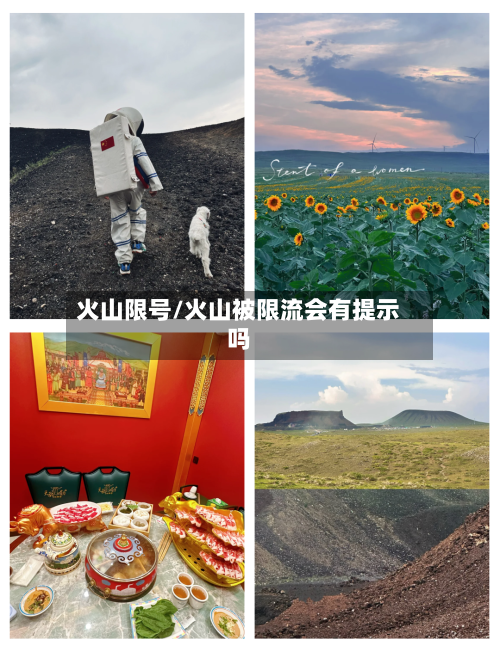 火山限号/火山被限流会有提示吗