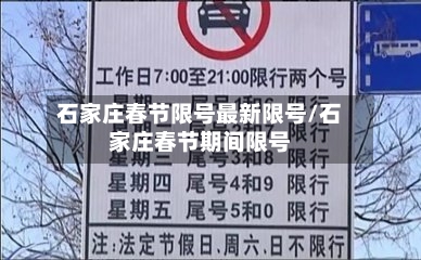 石家庄春节限号最新限号/石家庄春节期间限号-第3张图片