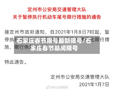 石家庄春节限号最新限号/石家庄春节期间限号-第2张图片