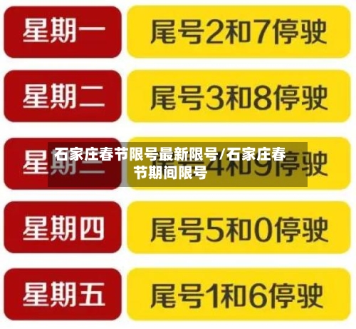 石家庄春节限号最新限号/石家庄春节期间限号