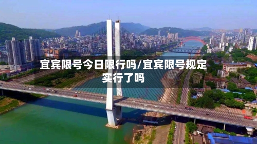 宜宾限号今日限行吗/宜宾限号规定实行了吗