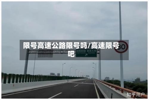 限号高速公路限号吗/高速限号吧