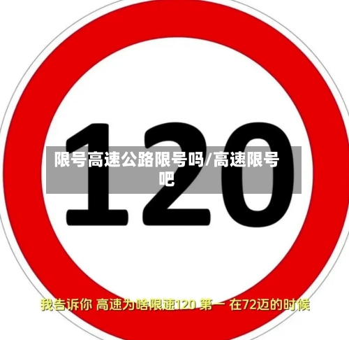限号高速公路限号吗/高速限号吧-第3张图片