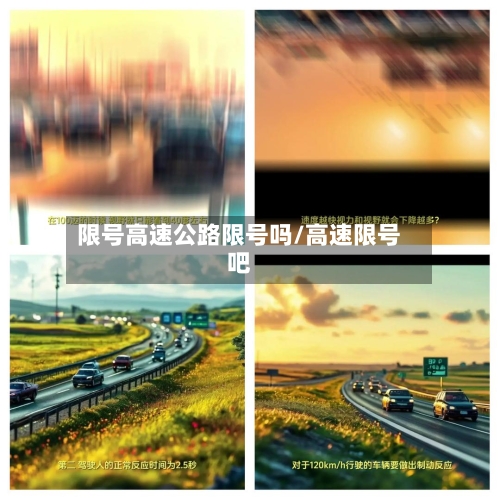 限号高速公路限号吗/高速限号吧-第2张图片