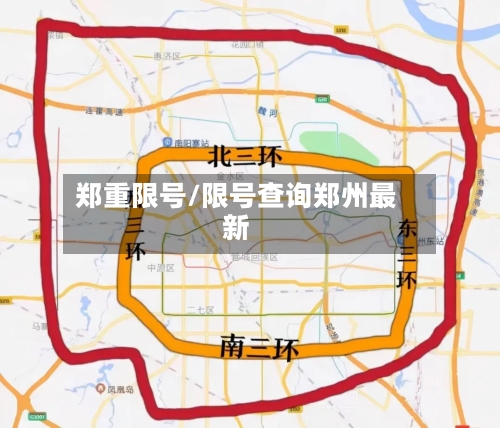 郑重限号/限号查询郑州最新