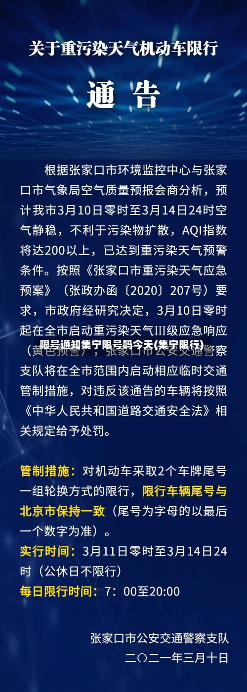 限号通知集宁限号吗今天(集宁限行)-第3张图片