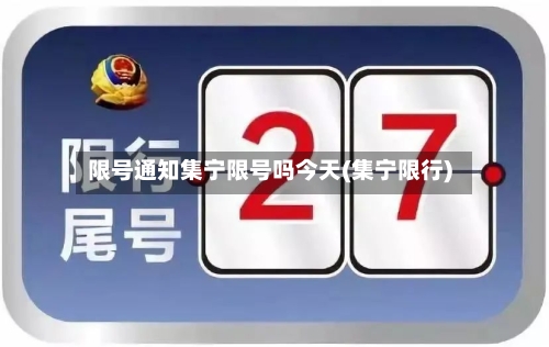 限号通知集宁限号吗今天(集宁限行)