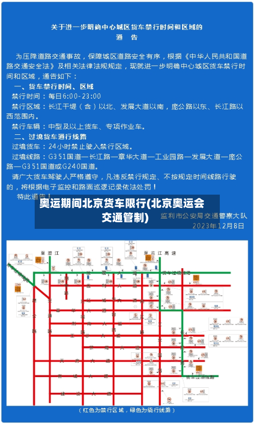 奥运期间北京货车限行(北京奥运会交通管制)