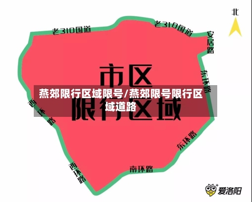 燕郊限行区域限号/燕郊限号限行区域道路