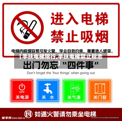 【手扶电梯限行,手扶电梯禁止标志】-第2张图片