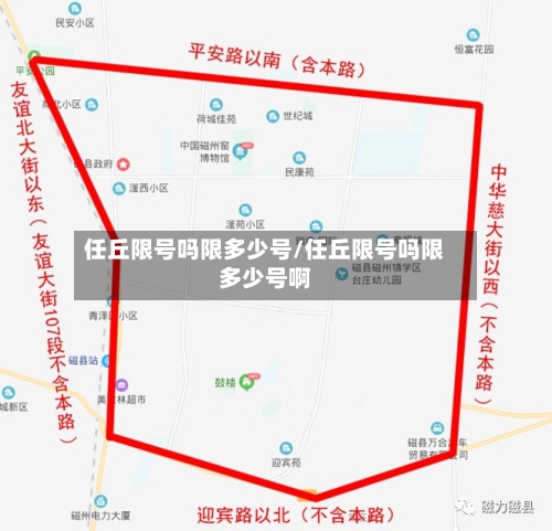 任丘限号吗限多少号/任丘限号吗限多少号啊-第2张图片