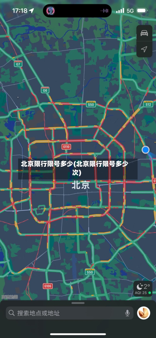 北京限行限号多少(北京限行限号多少次)-第2张图片