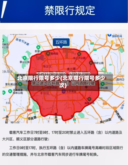 北京限行限号多少(北京限行限号多少次)