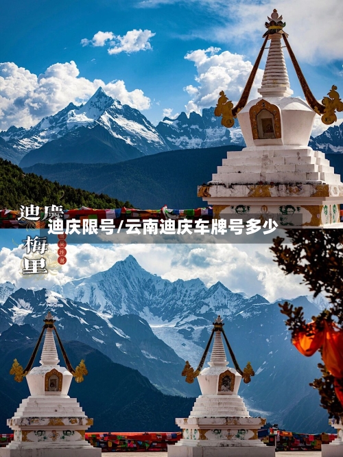 迪庆限号/云南迪庆车牌号多少