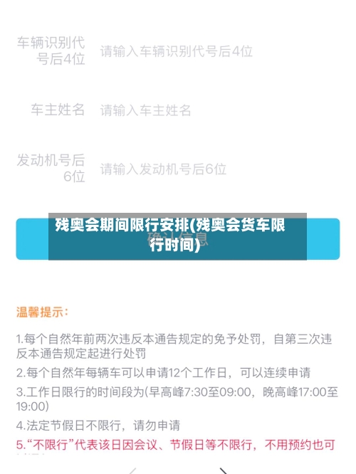 残奥会期间限行安排(残奥会货车限行时间)-第2张图片
