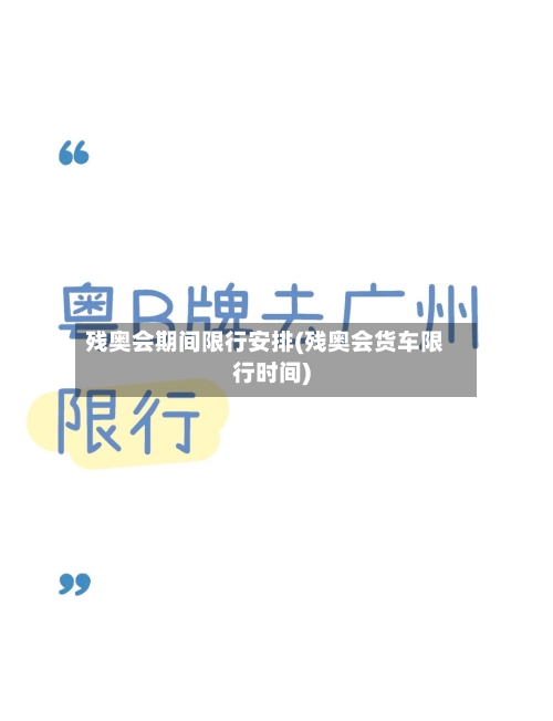 残奥会期间限行安排(残奥会货车限行时间)