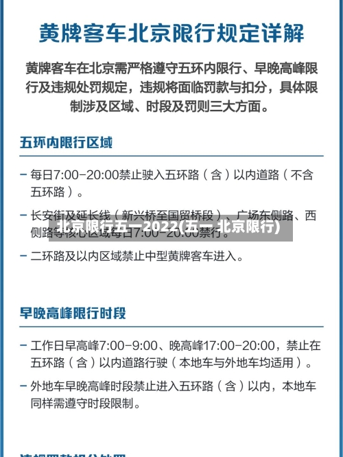 北京限行五一2022(五一 北京限行)-第3张图片