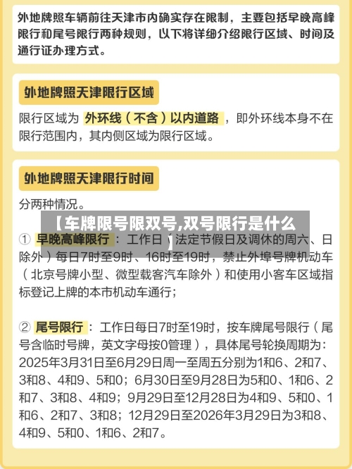 【车牌限号限双号,双号限行是什么】
