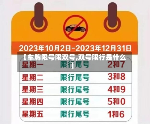 【车牌限号限双号,双号限行是什么】-第2张图片