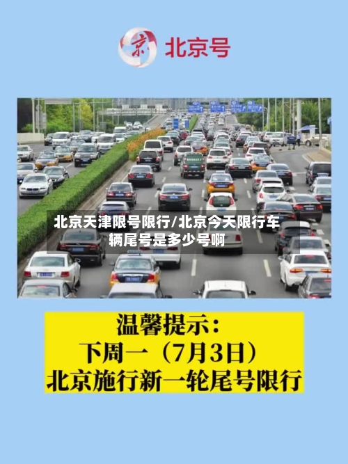 北京天津限号限行/北京今天限行车辆尾号是多少号啊