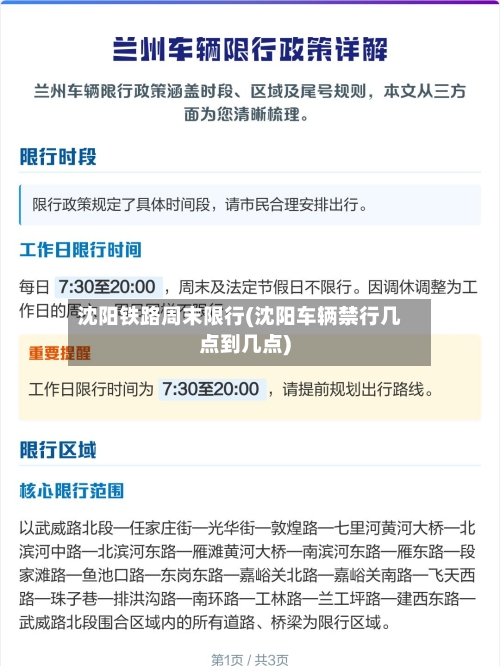 沈阳铁路周末限行(沈阳车辆禁行几点到几点)
