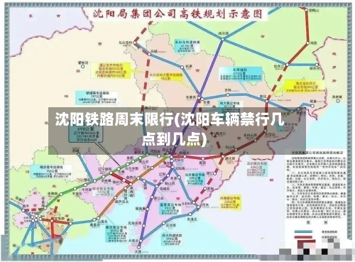 沈阳铁路周末限行(沈阳车辆禁行几点到几点)-第2张图片