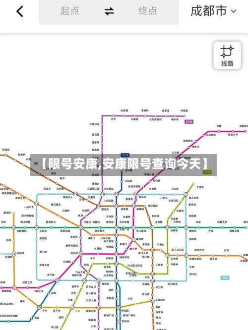 【限号安康,安康限号查询今天】