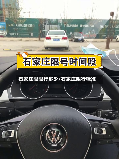 石家庄限限行多少/石家庄限行标准