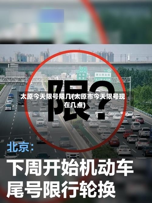 太原今天限号限几(太原市今天限号现在几点)