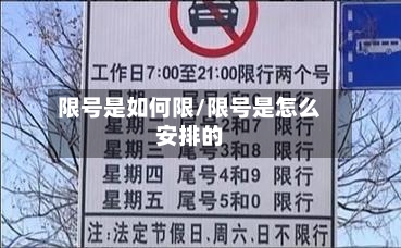 限号是如何限/限号是怎么安排的-第3张图片