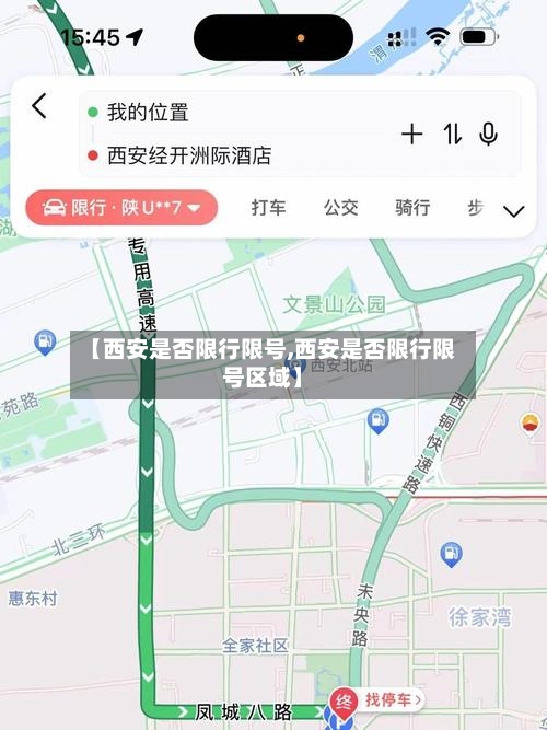 【西安是否限行限号,西安是否限行限号区域】