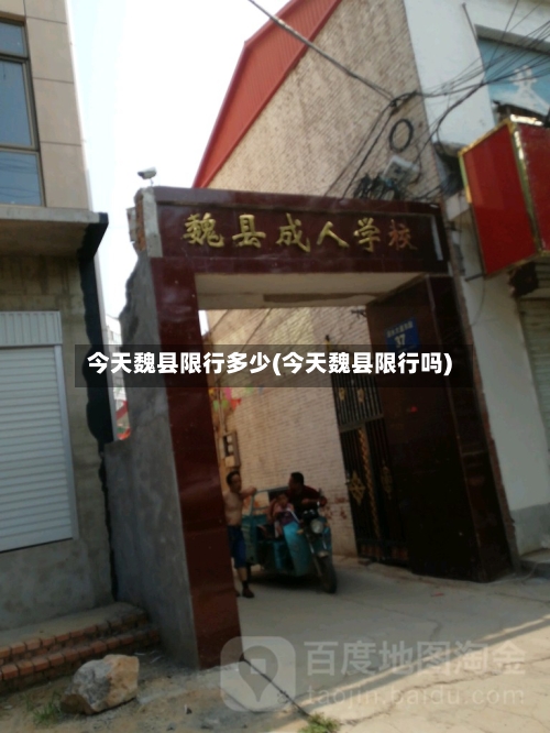 今天魏县限行多少(今天魏县限行吗)-第3张图片