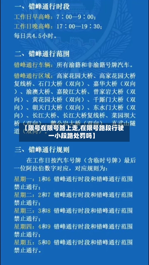 【限号在限号路上走,在限号路段行驶一小段路处罚吗】-第2张图片