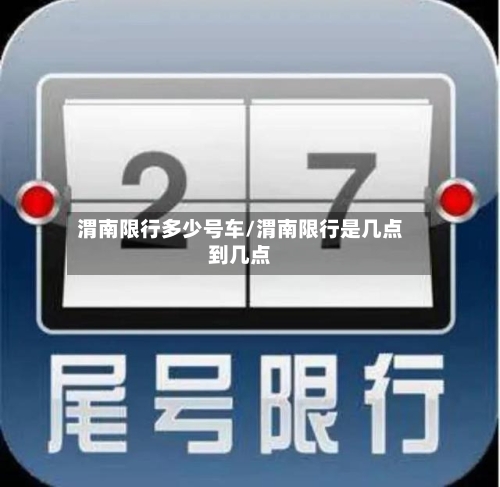 渭南限行多少号车/渭南限行是几点到几点-第3张图片